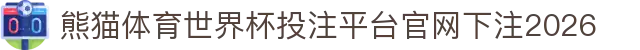 熊猫体育